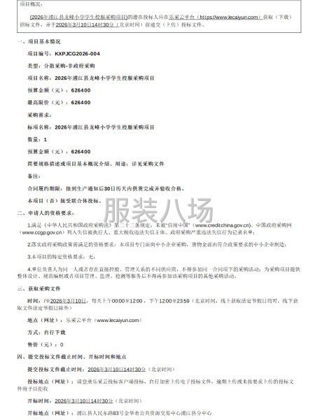 关于2026年浦江县龙峰小学学生校服采购项目的公告-第1张图片