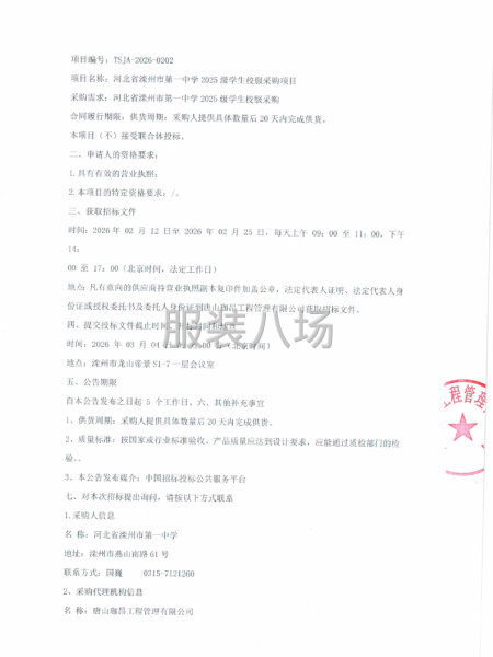 河北省滦州市第一中学2025级学生校服采购项目-第2张图片