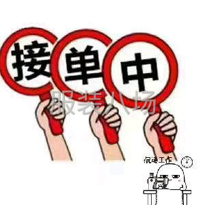 承接裤子小单快返款活，大单吧最好-第1张图片