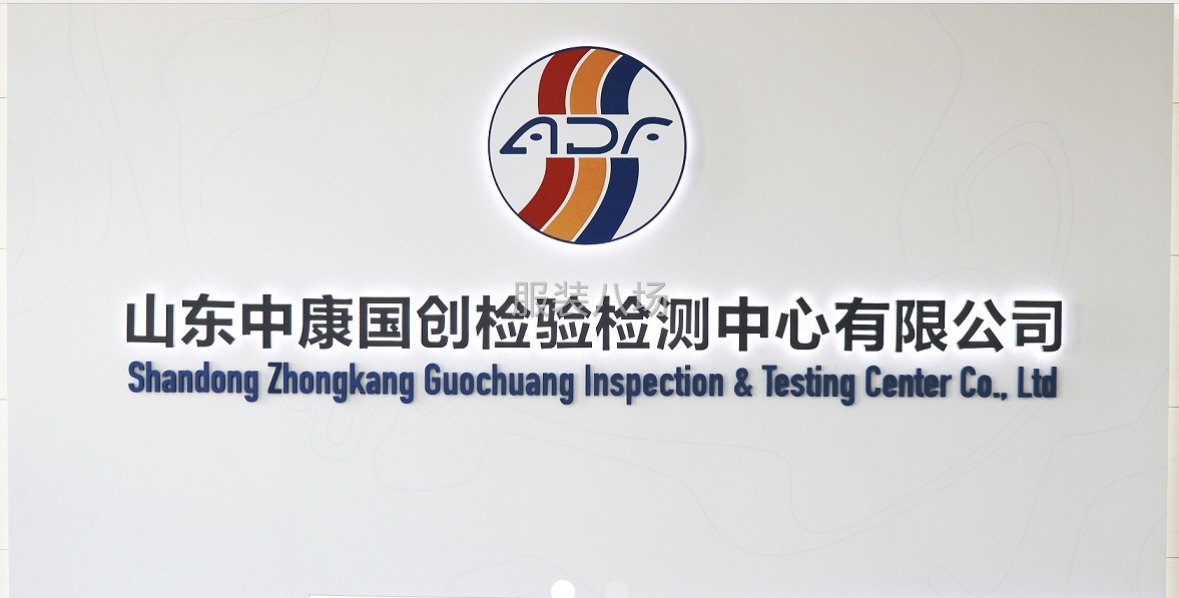 山东中康检测  纺织服装类 鞋类 皮革  家纺 化学-第1张图片