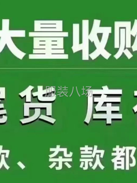 服装库存大量收购-第1张图片
