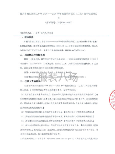 韶關市演江區演江小學2026--—2028學年校服采購項目-第1張圖片