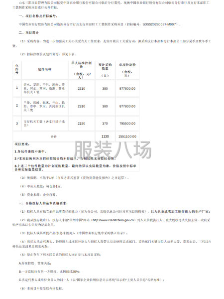 中國農業銀行股份有限公司臨沂分行市行及支行本部職工工裝制作-第1張圖片