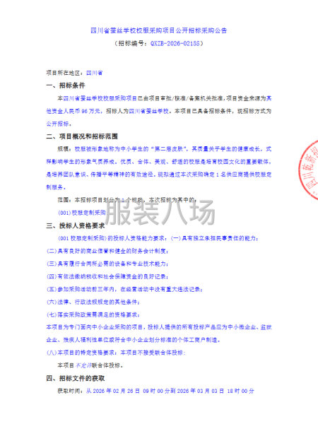 四川省蚕丝学校校服采购项目公开招标采购公告-第1张图片