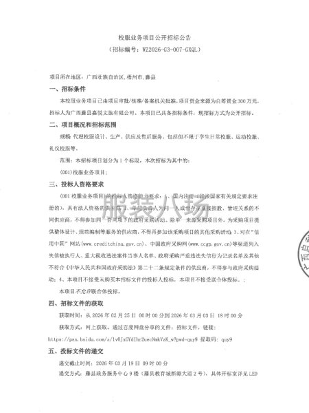 校服业务项目公开招标公告-第1张图片