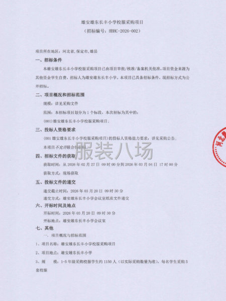 雄安雄东长丰小学校服采购项目-第1张图片