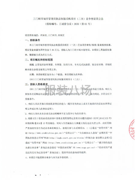 三门峡市城市管理局执法制服采购项目（二次）竞争性磋商-第1张图片