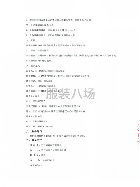 三门峡市城市管理局执法制服采购项目（二次）竞争性磋商-第4张图片