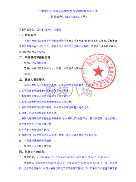 巴中市巴州区第七小学校校服采购项目招标公告-第1张图片