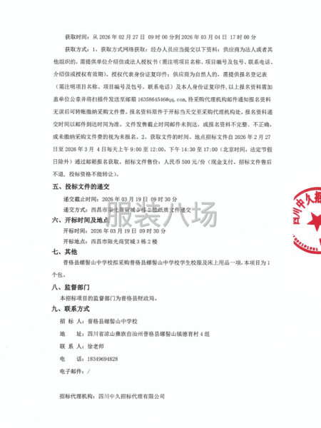 普格县螺髻山中学校学生校服及床上用品采购项目招标公告-第2张图片