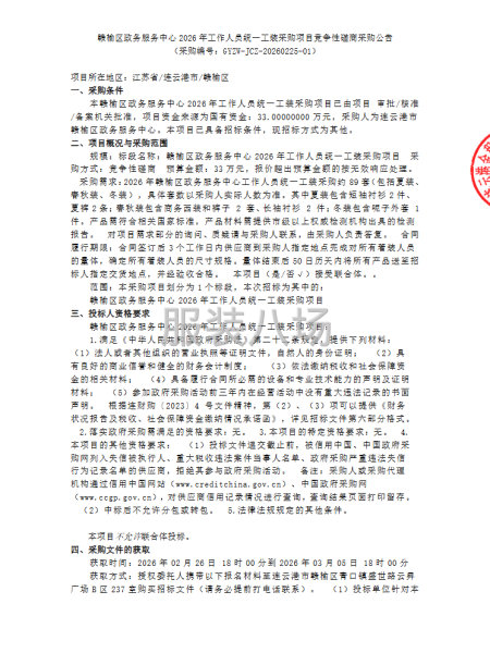 赣榆区政务服务中心2026年工作人员统一工装采购项目竞争性-第1张图片