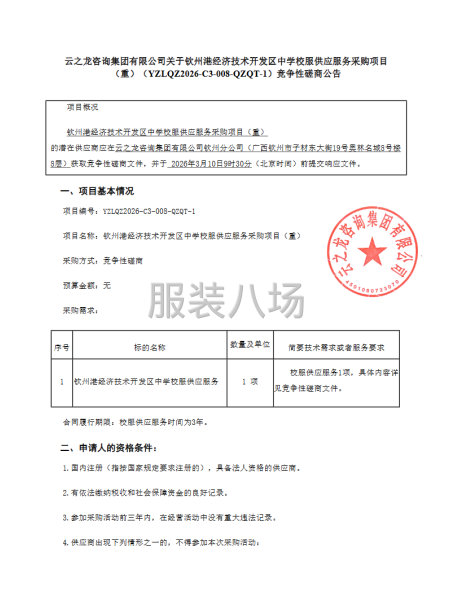 关于钦州港经济技术开发区中学校服供应服务采购项目-第1张图片