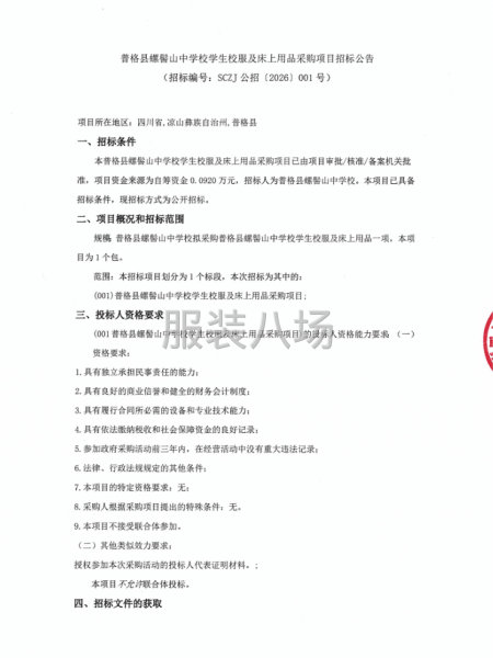 普格县螺髻山中学校学生校服及床上用品采购项目招标公告-第1张图片