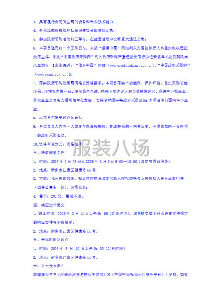 河南经济贸易技师学院学生床上用品及校服采购项目竞争性磋商公告-第3张图片