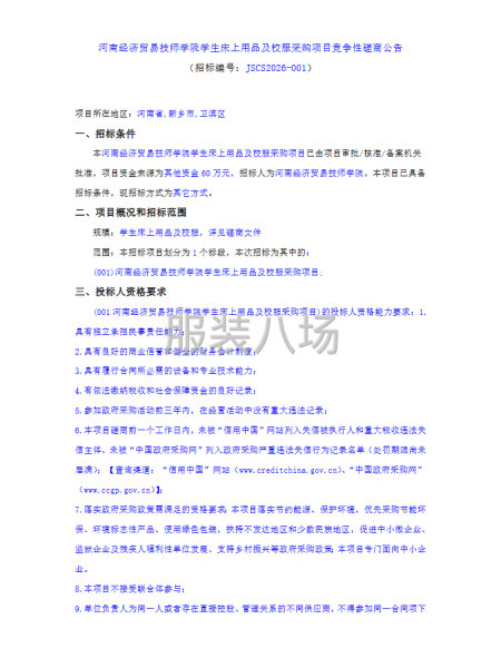河南经济贸易技师学院学生床上用品及校服采购项目竞争性磋商公告-第1张图片