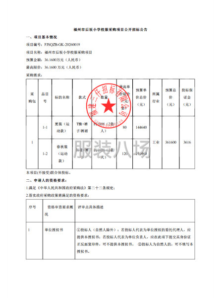 福州市后坂小学校服采购项目招标公告-第1张图片