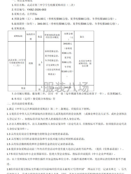 灵武市第三中学学生校服采购项目（二次）招标公告-第1张图片
