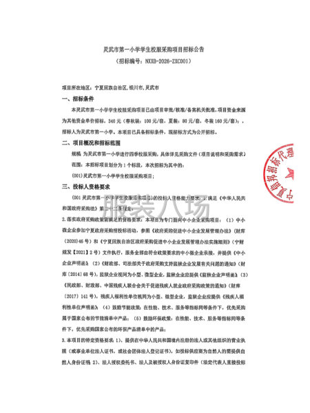 灵武市第一小学学生校服采购项目招标公告-第1张图片