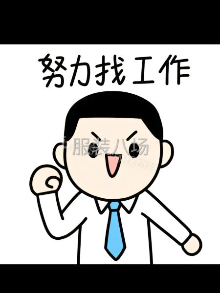 求職全職廠長,經驗5年-第1張圖片