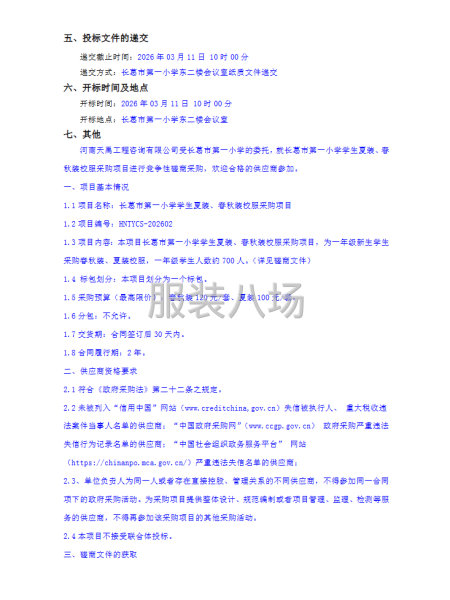 长葛市第一小学学生夏装、春秋装校服采购项目磋商公告-第2张图片