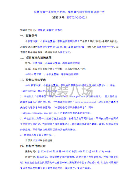 长葛市第一小学学生夏装、春秋装校服采购项目磋商公告-第1张图片