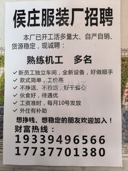侯莊服裝廠
招熟練機工多名，夫妻優先
活多量大，工價合理
毛-第1張圖片
