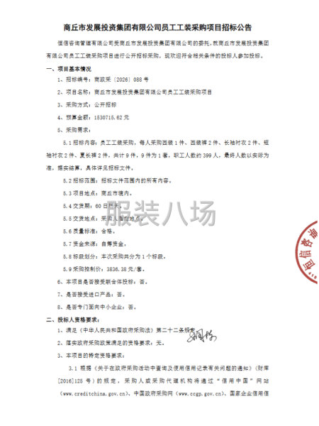 商丘市發展投資集團有限公司員工工裝采購項目-第1張圖片