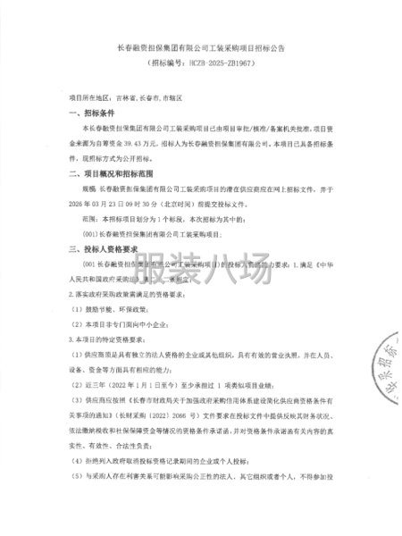 長春融資擔保集團有限公司工裝采購項目招標公告-第1張圖片