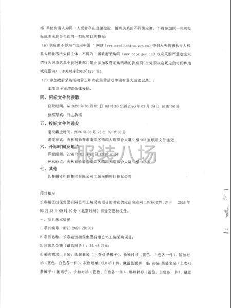長春融資擔保集團有限公司工裝采購項目招標公告-第2張圖片