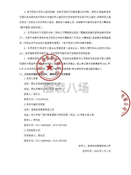 商丘市發展投資集團有限公司員工工裝采購項目-第3張圖片