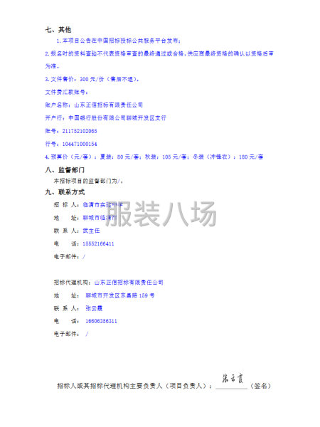 臨清市實(shí)驗(yàn)中學(xué)校服采購(gòu)項(xiàng)目競(jìng)爭(zhēng)性磋商公告-第2張圖片