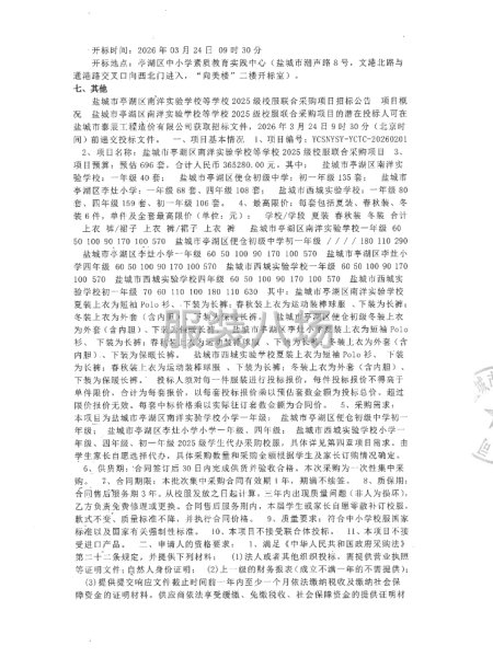 鹽城市亭湖區南洋實驗學校等學校2025級校服聯合采購項目招標-第2張圖片