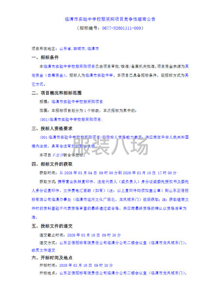 臨清市實(shí)驗(yàn)中學(xué)校服采購(gòu)項(xiàng)目競(jìng)爭(zhēng)性磋商公告-第1張圖片