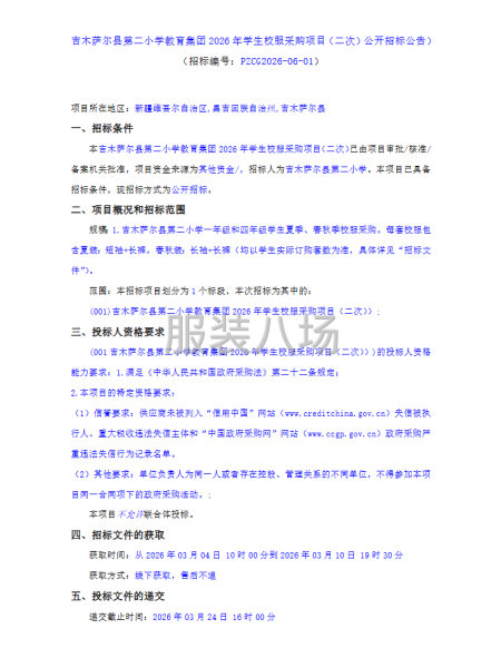 吉木薩爾縣第二小學(xué)教育集團2026年學(xué)生校服采購項目（二次）-第1張圖片