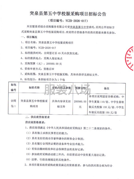 突泉县第五中学校服采购项目招标公告-第3张图片