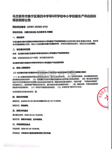 鳥蘭察布市集寧區(qū)第四中學等8所學校中小學校服生產供應招標項目-第1張圖片