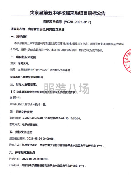 突泉县第五中学校服采购项目招标公告-第1张图片