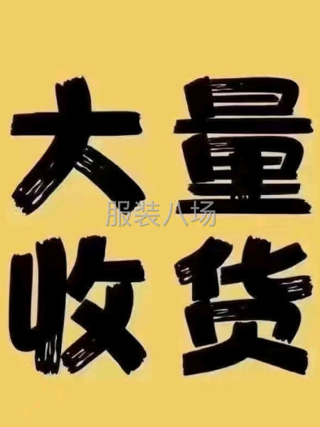 無為庫存服裝商行-第1張圖片