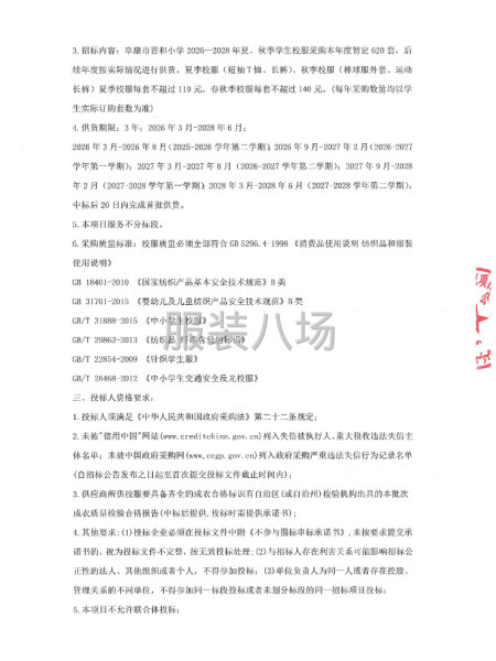 阜康市晉和小學2026-2028年夏、秋季新生校服采購項目-第3張圖片