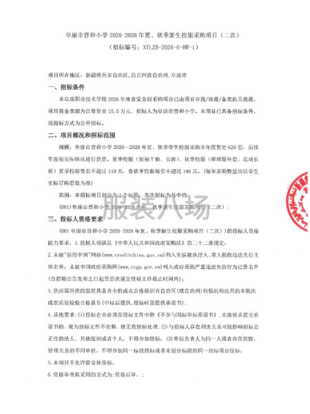 阜康市晉和小學2026-2028年夏、秋季新生校服采購項目-第1張圖片