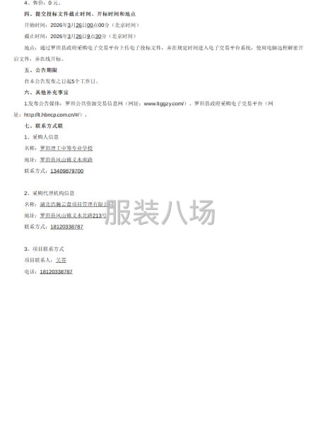 羅田理工中等專業(yè)學(xué)校2025級(jí)高一學(xué)生校服供應(yīng)商采購項(xiàng)目-第2張圖片