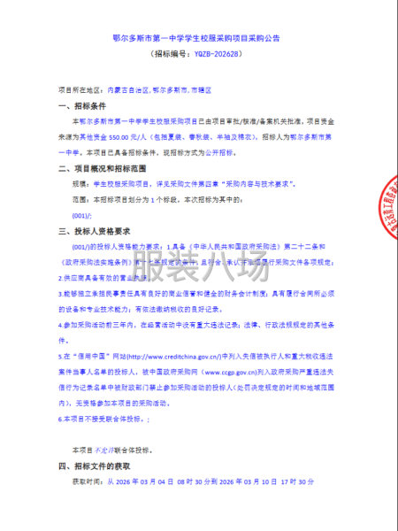 鄂爾多斯市第一中學學生校服采購項目-第1張圖片