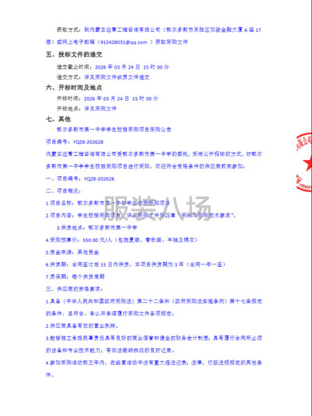 鄂爾多斯市第一中學學生校服采購項目-第2張圖片