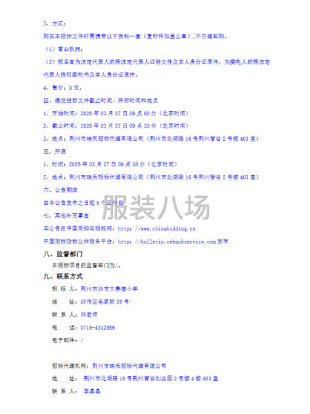 荊州市沙市大賽巷小學校服采購（二次）招標公告-第3張圖片