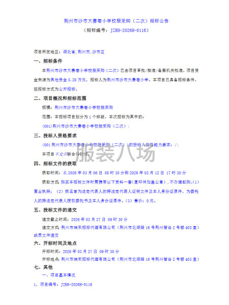 荊州市沙市大賽巷小學校服采購（二次）招標公告-第1張圖片