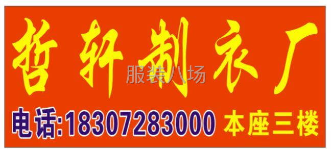 诚招服装整件车位-第1张图片