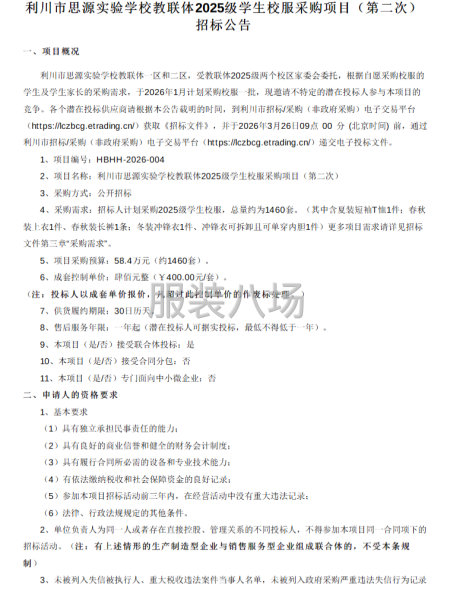 利川市思源實驗學(xué)校教聯(lián)體2025級學(xué)生校服采購項目-第1張圖片