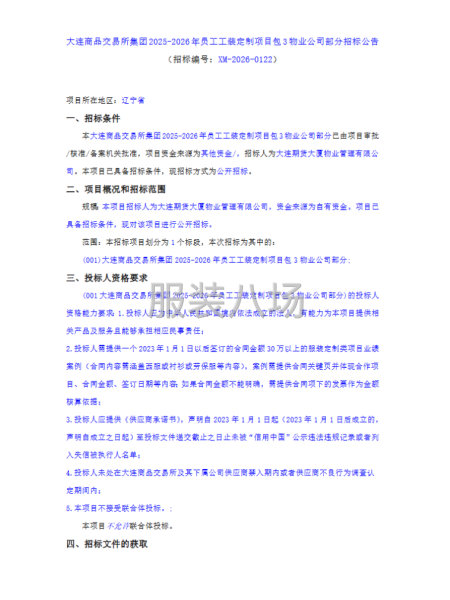 大連商品交易所集團2025-2026年員工工裝定制項目包3物-第1張圖片