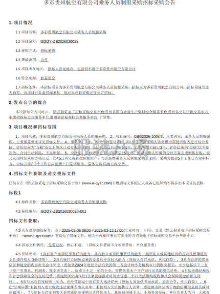 多彩貴州航空有限公司乘務人員制服采購招標采購公告-第1張圖片