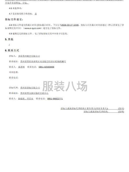 多彩貴州航空有限公司乘務人員制服采購招標采購公告-第2張圖片